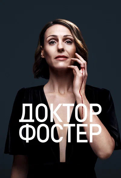 Постер: Доктор Фостер